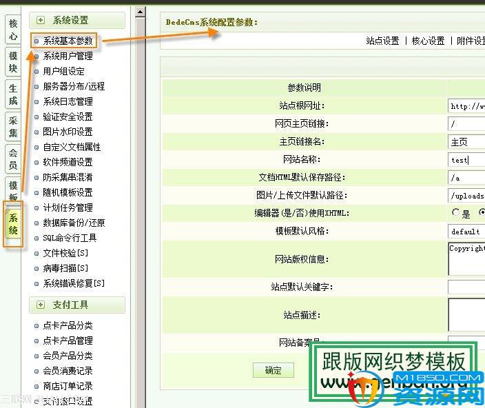 织梦dedecms系统基本参数设置之站点设置介绍 