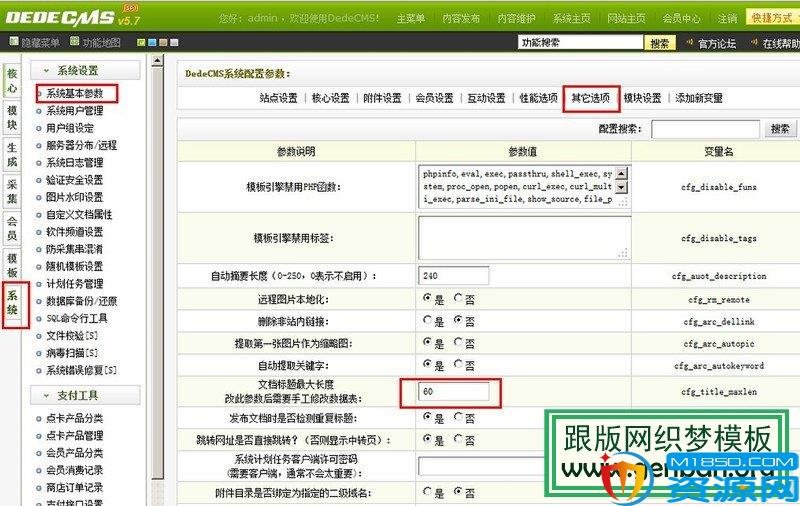 dedecms5.7修改文章标题长度 【图1】