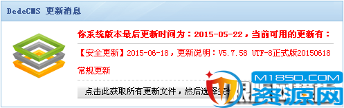 DedeCMS升级提示