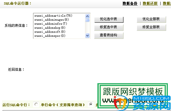 织梦sql命令运行器