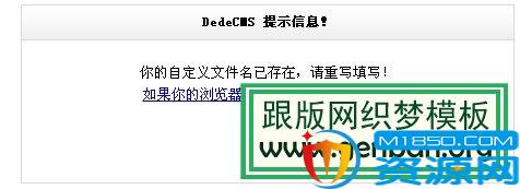 dedecms重复文件名解决方法