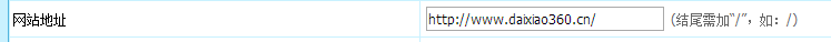 网站后台系统设置的网站地址格式写法