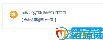 discuz X3论坛开通QQ登录时出现“抱歉，QQ互联功能暂时不可用
